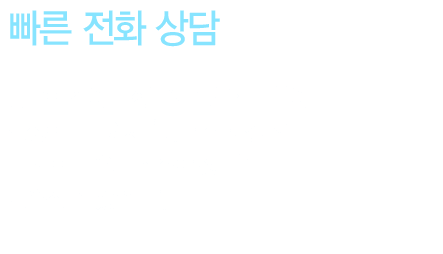 [빠른 전화 상담] 궁금한 점이나 상담이 필요한 부분이 발생한다면 이제 '빠른 전화 상담' 클릭 한 번으로 친절한 상담을 받으실 수 있습니다.