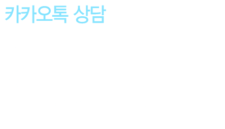 [카카오톡 상담] 전화로 상담하기 어려운 상황이라면 어떻게 해야 할까요? 이제 대한민국 대표 모바일 메신저 카카오톡을 통해 친절한 상담이 가능합니다.