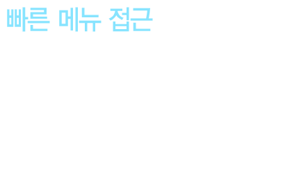 [빠른 메뉴 접근] 앱을 사용하며 언제든 좌측 상단의 메뉴 불러오기를 한 번만 클릭하면 바로 메뉴를 불러오고 기본 메뉴의 다양한 기능을 사용할 수 있습니다.