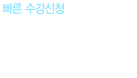 [빠른 수강신청] 원하는 강좌를 듣기 위해 여러번 클릭하지 마세요. 이제 '수강신청'메뉴 클릭 한 번으로 바로 강좌 목록을 확인 하고 원하는 강좌를 수강 할 수 있습니다.