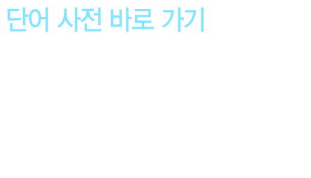 [단어 사전 바로 가기] 모르는 단어가 있다면 이제 다른 앱을 켤 필요 없이 좌측 메뉴에서 한 번만 클릭하면 네이버 중국어 사전을 열어 단어를 찾아볼 수 있습니다.