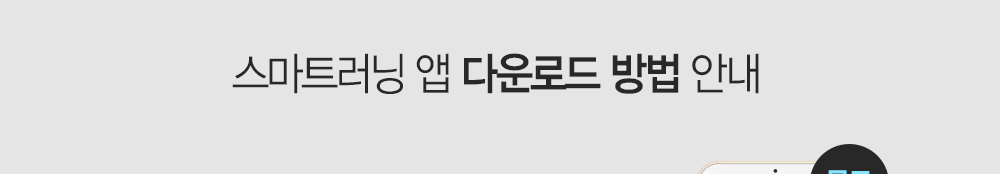 스마트러닝 앱 다운로드 방법 안내. 구글 플레이와 SMS를 통해 쉽게 설치할 수 있습니다.