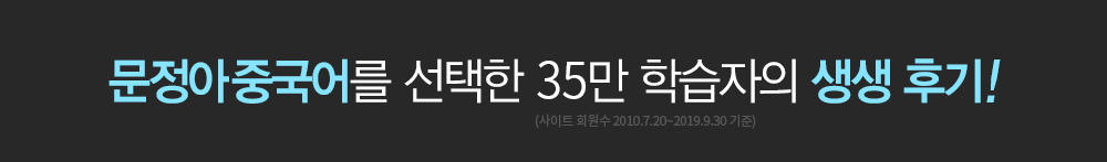 문정아중국어를 선택한 24만 학습자의 생생 후기!