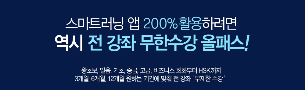 스마트러닝 앱 200% 활용하려면 역시 평생회원반! 왕초보, 발음, 기초, 중급, 고급, 비즈니스 회화부터 HSK까지 2개월 학원 수강료로 모든 강좌 '평생 무제한 수강'