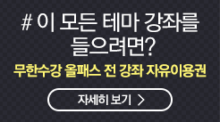 # 이 모든 테마 강좌를 들으려면? 무한수강 올패스 전 강좌 자유이용권 자세히 보기