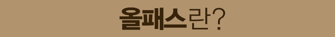 올패스란?