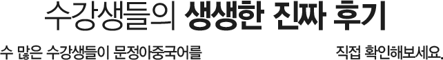 수강생들의 생생한 진짜 후기 수많은 수강생들이 문정아중국어를 선택하는 분명한 이유! 직접 확인해보세요