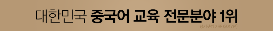 대한민국 중국어 NO.1강사 대한민국 중국어 NO.1강사