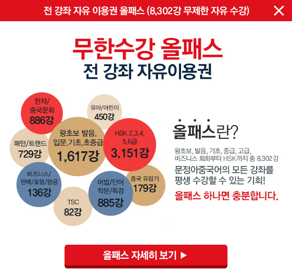 전강좌 자유 이용권 올패스(7,703강 무제한 자유수강) 2016 대한민국 명품브랜드 대상! 올패스란 왕초보, 발음,기초,중급,고급.비즈니스 회화부터 HSK까지 총 7703강 문정아중국어의 모든 강좌를 평생 수강할수 있는 기회 올패스 하나면 충분합니다.