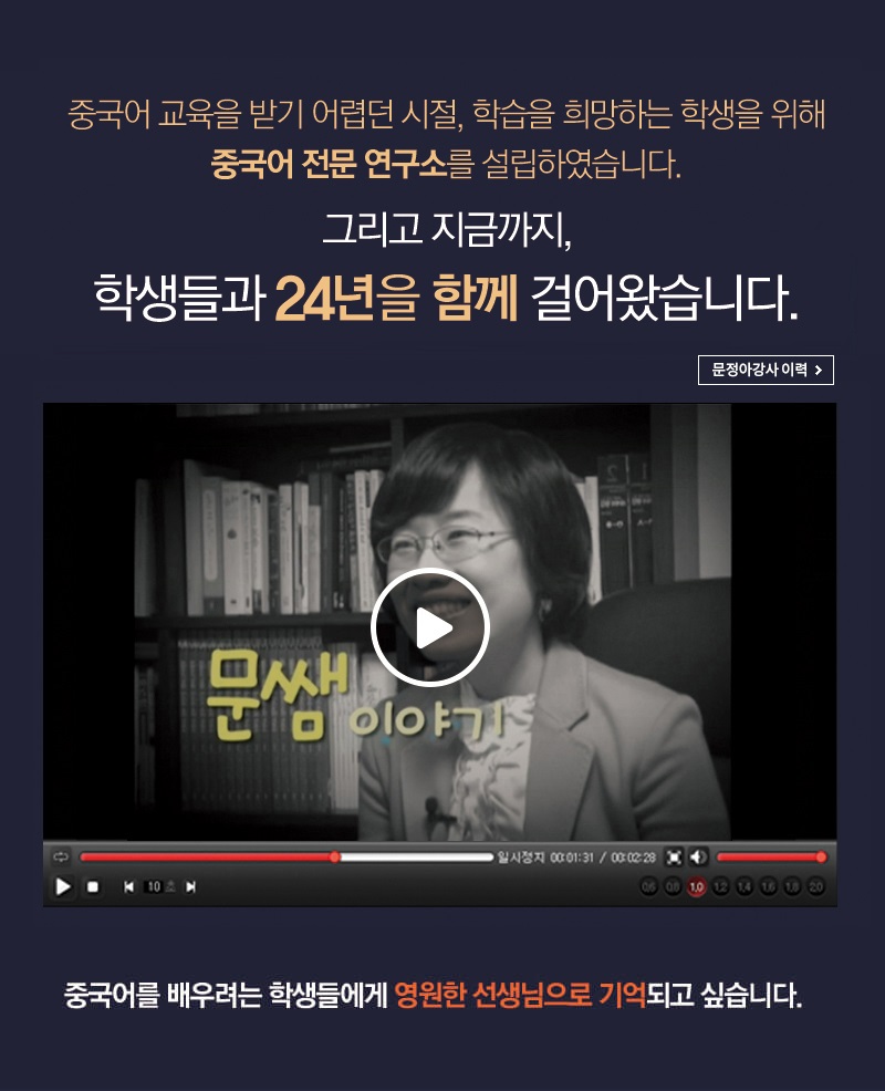 중국어 교육을 받기 어렵던 시절, 학습을 희망하는 학생을 위해 중국어 전문 연구소를 설립하였습니다. 그리고 지금까지 학생들과 14년을 함께 걸어왔습니다. 중국어를 배우려는 학생들에게 영원한 선생님으로 기억되고 싶습니다.