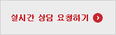 상담요청하기