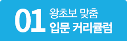 왕초보 맞춤 입문 커리큘럼