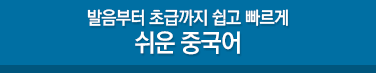 발음부터 초급까지 쉽고 빠르게 쉬운 중국어