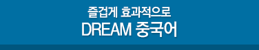 즐겁게 효과적으로 DREAM 중국어