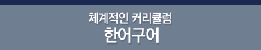 체계적인 커리큘럼 한어구어