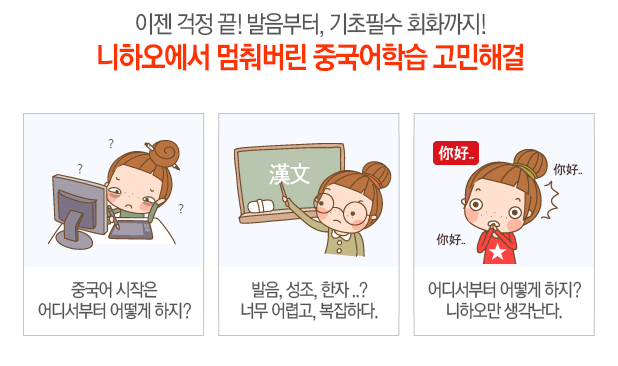 이젠 걱정 끝! 발음부터 기초 회화까지 니하오에서 멈춰버린 중국어학습 고민 해결