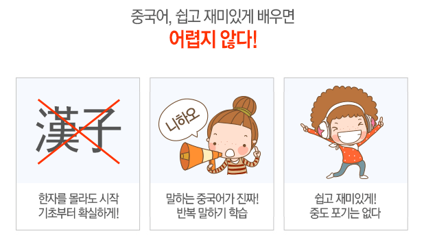 중국어 쉽고 재미있게 배우면 어렵지 않다!