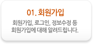 01. 회원가입. 회원가입 로그인 정보수집 등 회원가입에 대해 알려드립니다