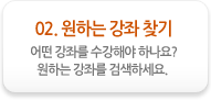 02. 원하는 강좌 찾기. 어떤 강좌를 수강해야 하나요? 원하는 강좌를 검색하세요