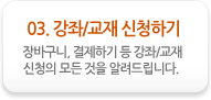 03. 강좌/교재 신청하기. 장바구니, 결제하기 등 강좌/교재 신청의 모든 것을 알려드립니다.