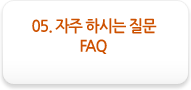 05. 자주 하시는 질문. FAQ