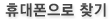 휴대폰인증