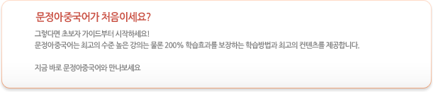 문정아HSK중국어가 처음이세요? 그렇다면 초보자 가이드부터 시작하세요! 문정아HSK중국어는 최고의 수준 높은 강의는 물론 200% 학습효과를 보장하는 학습방법과 최고의 컨텐츠를 제공합니다. 지금 바로 문정아HSK중국어와 만나보세요