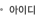 아이디