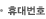 휴대번호