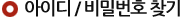 아이디 패스워드 찾기