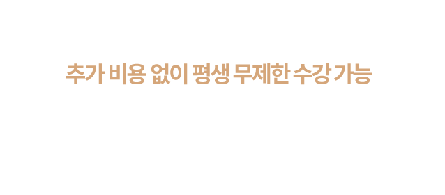 new 최신 업데이트 강좌 최신 업데이트 신규 강좌까지도 추가 비용 없이 평생 무제한 수강 가능