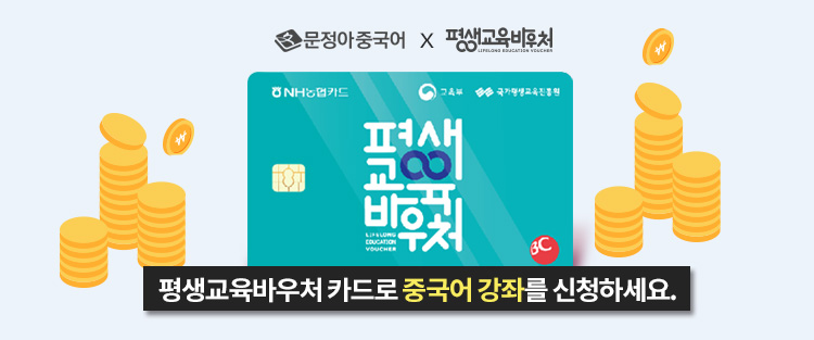 문정아중국어 평생회원반 이벤트