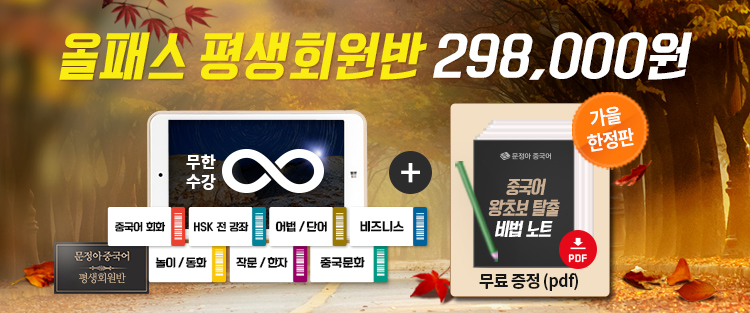 문정아중국어 평생회원반 이벤트