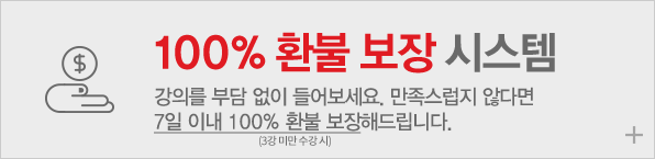 문정아 중국어의 자신있는 약속 7일 이내 100% 환불 보장 지금 콘텐츠를 부담 없이 들어보세요.