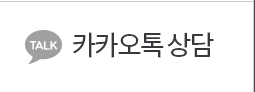 카카오톡상담