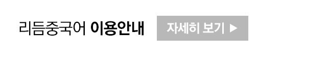 리듬중국어 이용 안내