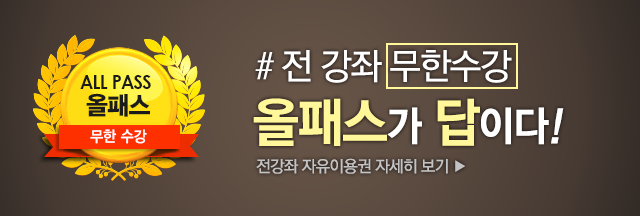 전 강좌 무한수강 올패스가 답이다!