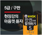 新HSK 한권으로 합격하기 5급 (현장강의)