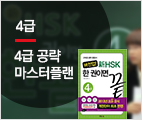 新HSK 한권이면 끝 4급 (현장강의)