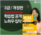 북경대 新HSK 3급 실전모의고사 [개정판]