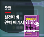 북경어언대 新HSK 합격모의고사 5급(I'm LIVE VOD)