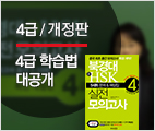 북경대 新HSK 4급 실전 모의고사 [개정판]