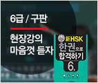 新HSK 한권으로 합격하기 6급 (현장강의)