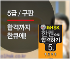 新HSK 한권으로 합격하기 5급