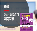 북경어언대 新HSK 합격모의고사 5급