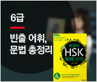 북경대 新HSK 독해 공략 6급