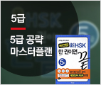 新HSK 한권이면 끝 5급