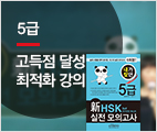 내가 찾던 新HSK 실전 모의고사 5급 (I'm LIVE VOD)