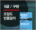 북경대 新HSK 실전모의고사 5급(I'm LIVE VOD)