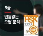 新HSK 백발백중 실전모의고사 5급(현장강의)